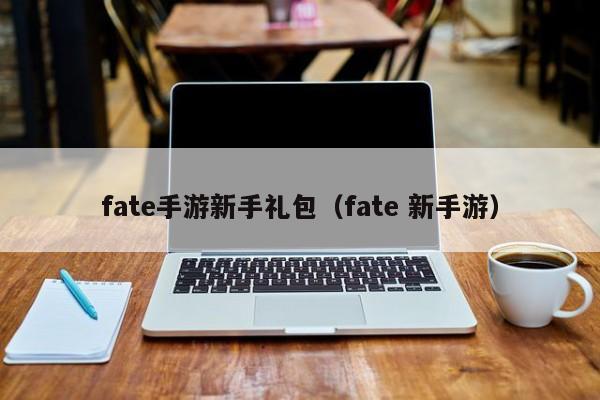 fate手游新手礼包（fate 新手游）-第1张图片-det365在线登录 - 365体育亚洲官方入口